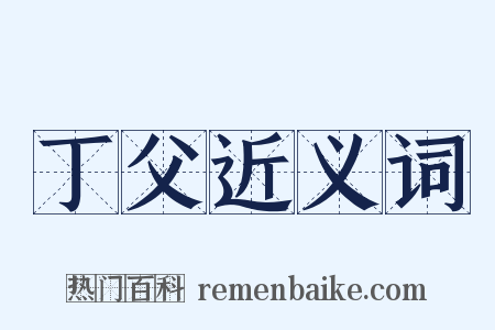 丁父近义词是什么意思的图片